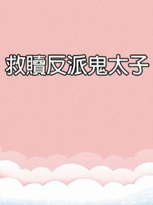 救贖反派鬼太子