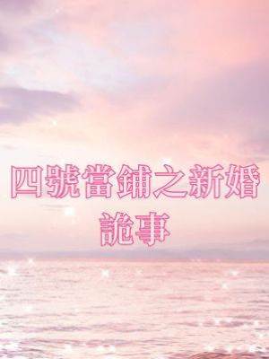 四號當鋪之新婚詭事