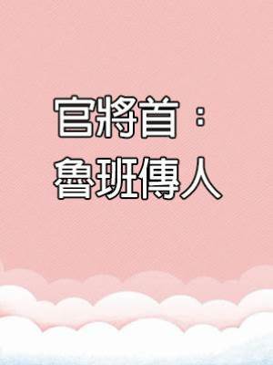 官將首：魯班傳人