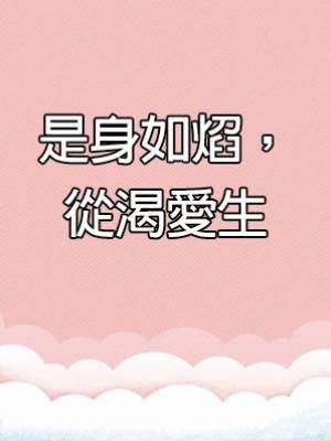 是身如焰，從渴愛生