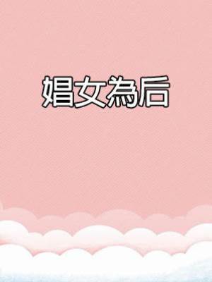 娼女為后