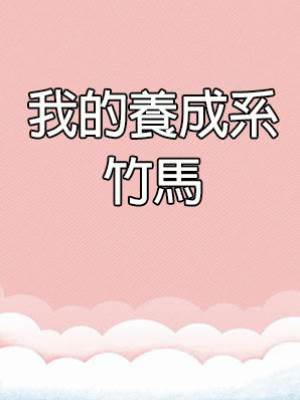 我的養成系竹馬