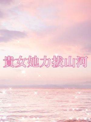 貴女她力拔山河