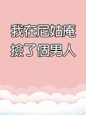 我在尼姑庵撿了個男人