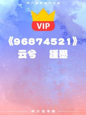 《十多年的相伴，都沒換來他半點信任？》云兮    謹墨