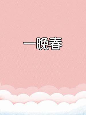 一晚春