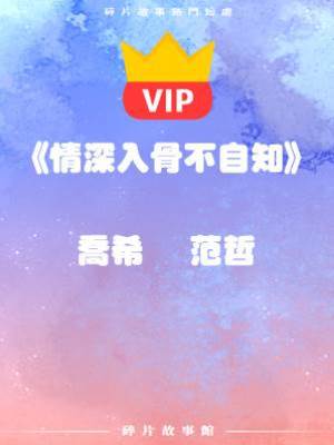 《情深入骨不自知》喬希    范哲