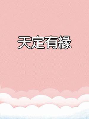 天定有緣