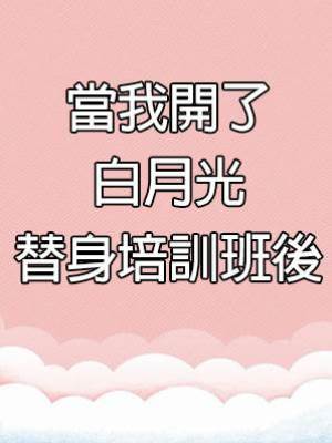 當我開了白月光替身培訓班後