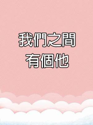 我們之間有個他