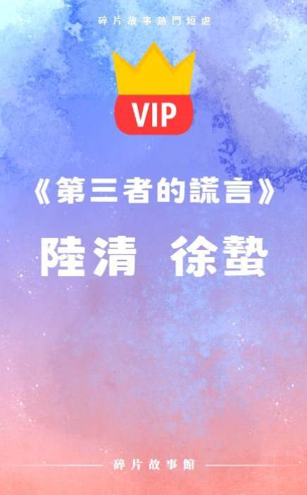 《第三者的謊言》陸清  徐蟄