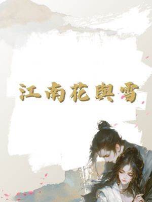 江南花與雪