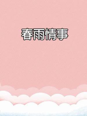 春雨情事