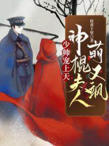 少帥寵上天：神棍夫人萌又颯