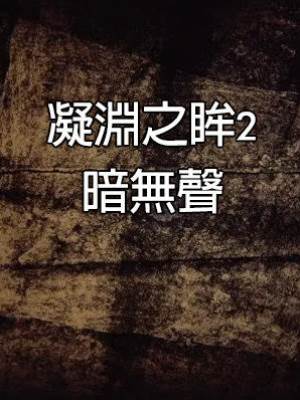 凝淵之眸2：暗無聲
