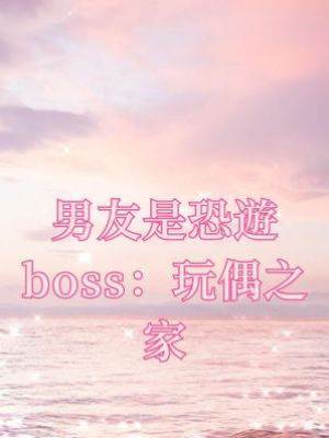 男友是恐遊boss：玩偶之家