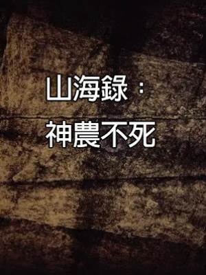 山海錄：神農不死