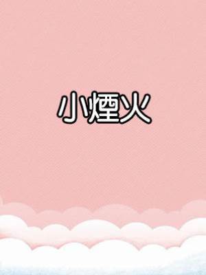 小煙火