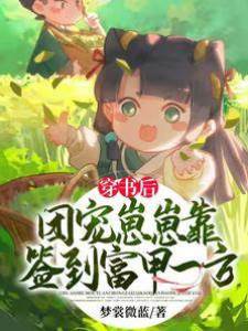 穿書后團寵崽崽靠簽到富甲一方