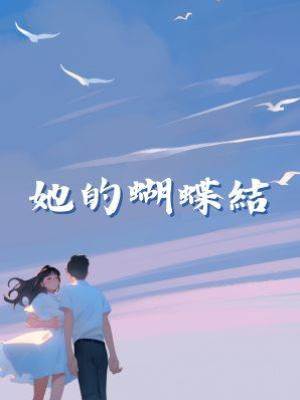 她的蝴蝶結