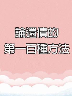 論還債的第一百種方法