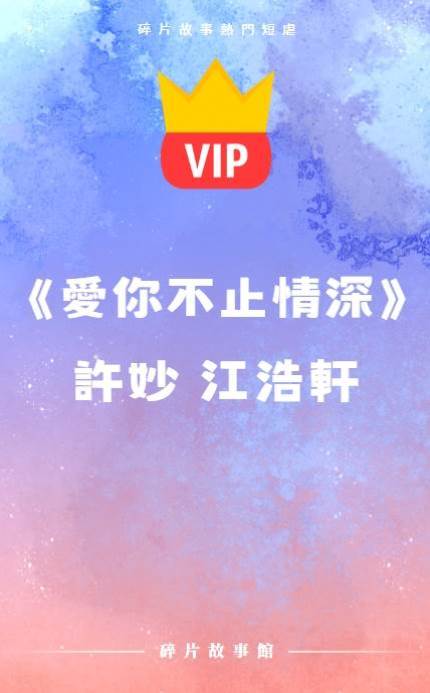 《愛你不止情深》許妙 江浩軒