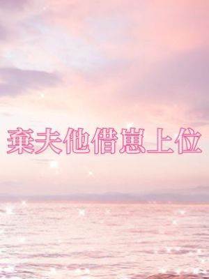 棄夫他借崽上位