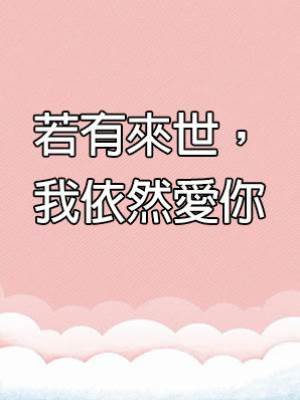 若有來世，我依然愛你