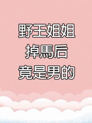 野王姐姐掉馬后竟是男的