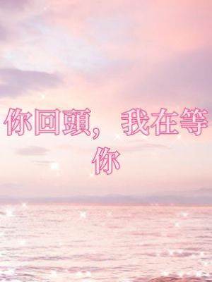 你回頭，我在等妳
