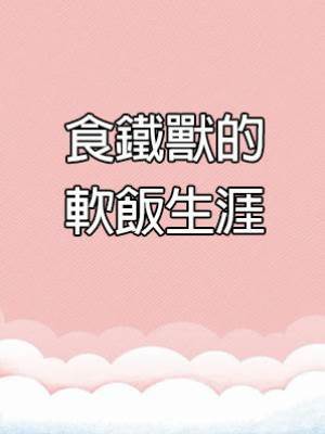 食鐵獸的軟飯生涯