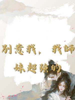 別惹我，我師妹超強的