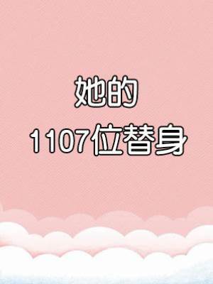 她的1107位替身