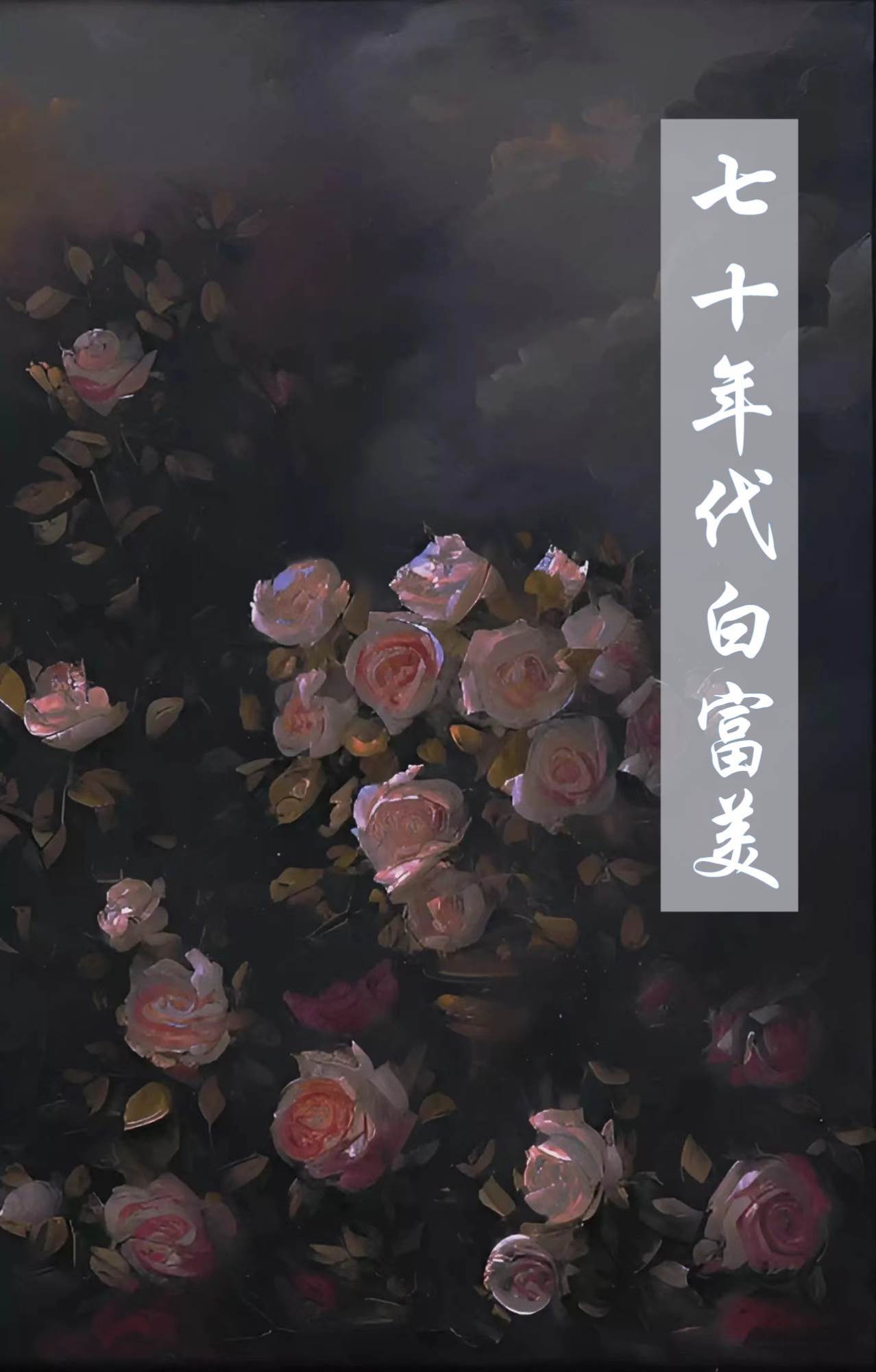 七十年代白富美