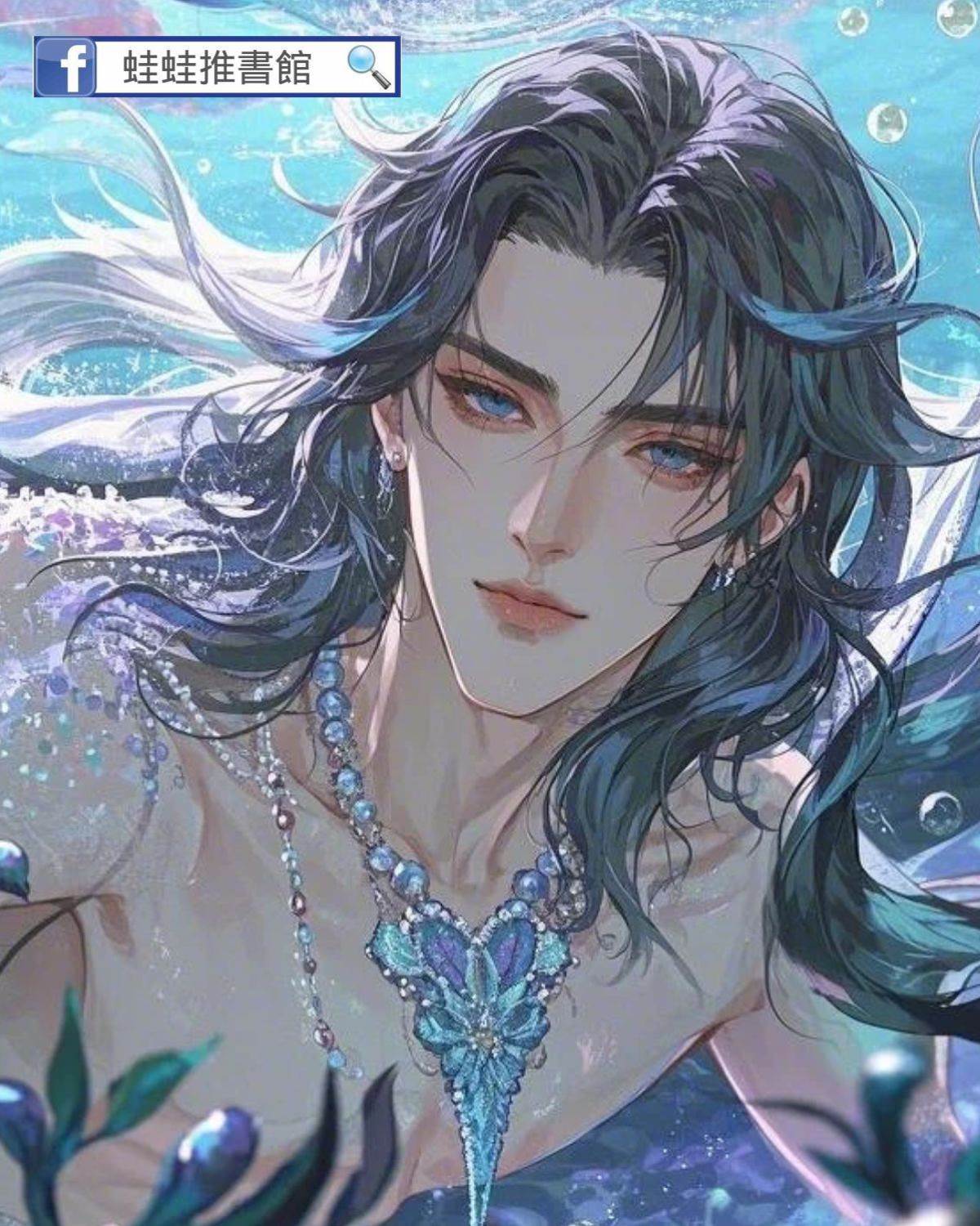 小叔子是塞壬人魚呀