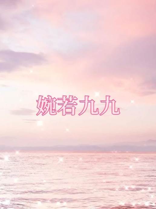婉若九九