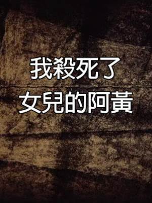 我殺死了女兒的阿黃