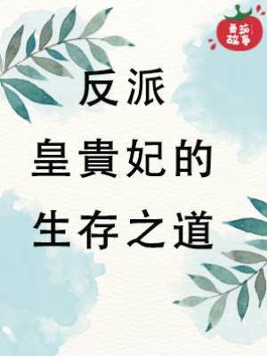 反派皇貴妃的生存之道