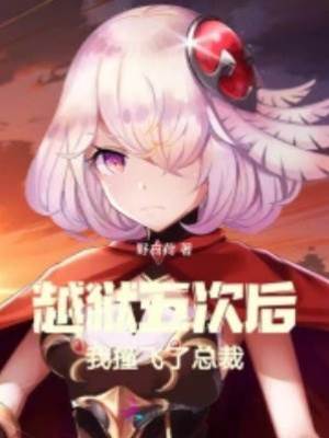 越獄五次后，我撞飛了總裁