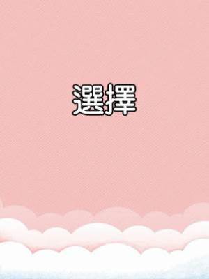 選擇