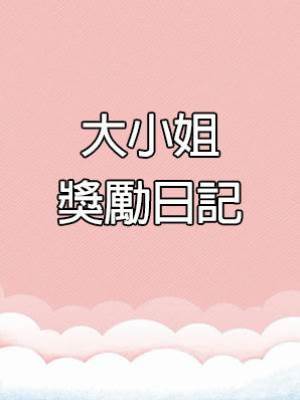 大小姐獎勵日記