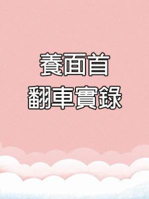 養面首翻車實錄