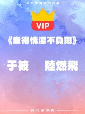 《幸得情深不負爾》于筱    陸燃飛