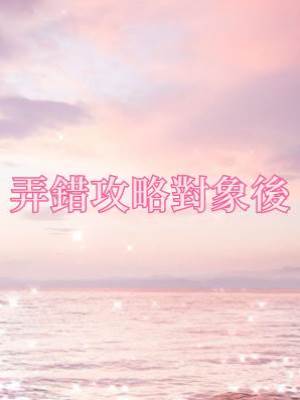 弄錯攻略對象后