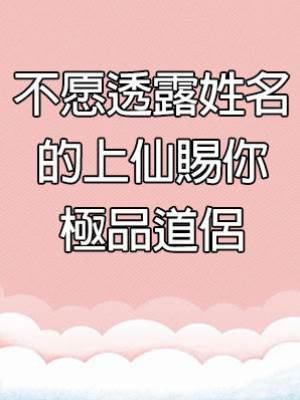 不愿透露姓名的上仙賜你極品道侶