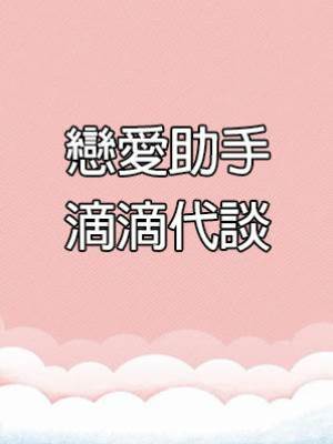 戀愛助手滴滴代談
