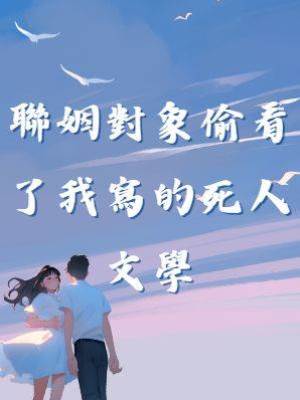 聯姻對象偷看了我寫的死人文學