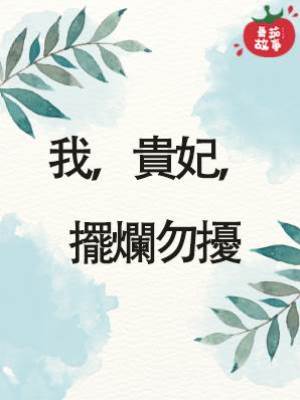 我，貴妃，擺爛勿擾