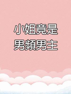 小姐竟是男頻男主