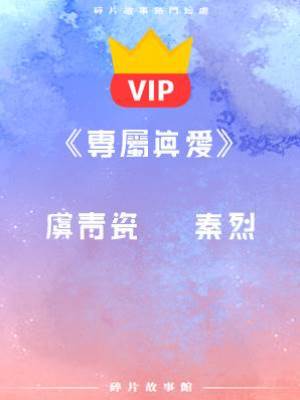 《專屬真愛》虞青瓷   秦烈